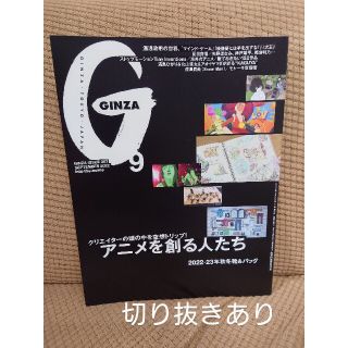 【切り抜きあり】GINZA ギンザ 2022年9月号 アニメを創る人たち(アート/エンタメ/ホビー)