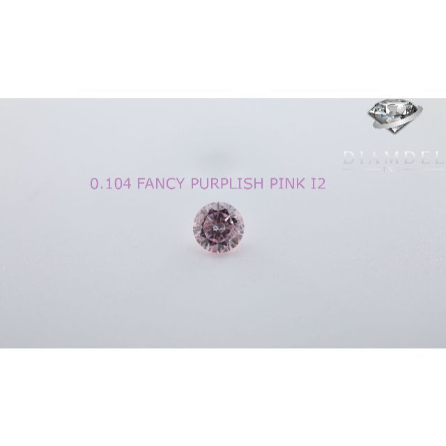 ピンクダイヤモンドルース/ F.P.PINK/ 0.104  ct.