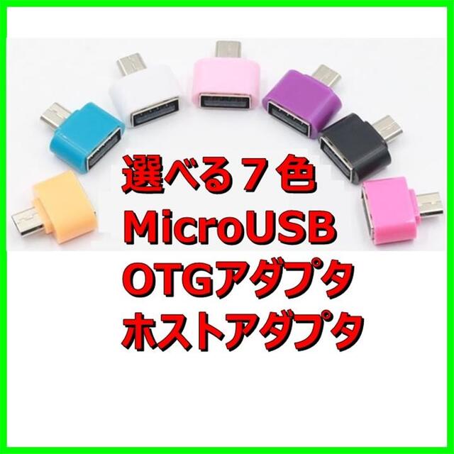 選べる7色 USB 2.0 to microUSB変換 ホスト OTG スマホ/家電/カメラのPC/タブレット(PC周辺機器)の商品写真