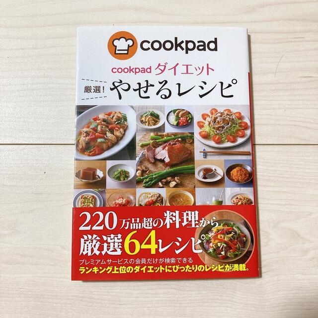 cookpadダイエット 厳選!やせるレシピ エンタメ/ホビーの本(料理/グルメ)の商品写真