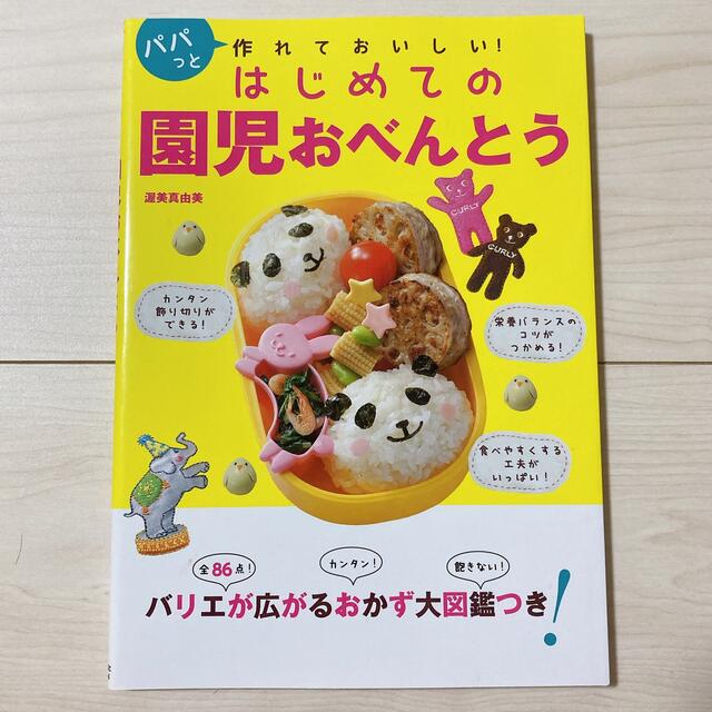 はじめての園児おべんとう : パパっと作れておいしい! エンタメ/ホビーの本(料理/グルメ)の商品写真