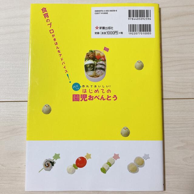 はじめての園児おべんとう : パパっと作れておいしい! エンタメ/ホビーの本(料理/グルメ)の商品写真