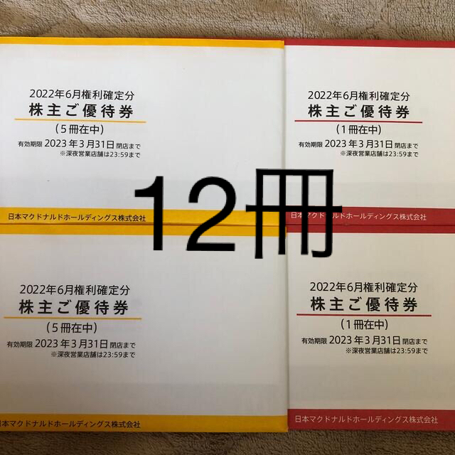 最新❗️マクドナルド　株主優待　12冊