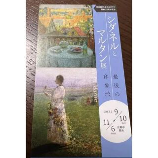 シダネルとマルタン展 招待券 チケット(美術館/博物館)