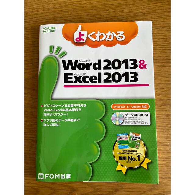 Microsoft(マイクロソフト)のよくわかるMicrosoft Word 2013 & Microsoft Ex… エンタメ/ホビーの本(資格/検定)の商品写真