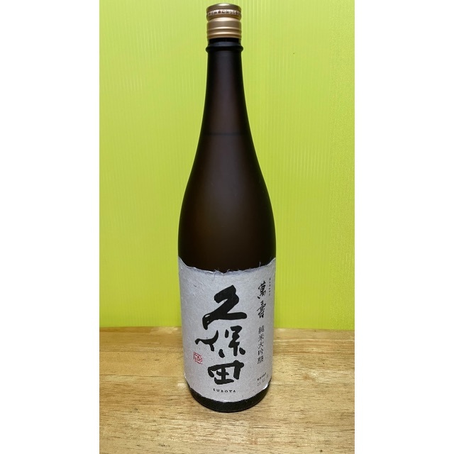 久保田萬寿　純米大吟醸　1800ml 朝日酒造！ 製造年月日2020.12.01