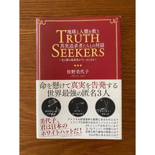 本 TRUTH SEEKERS & Ⅱ 佐野美代子著 セット販売(その他)