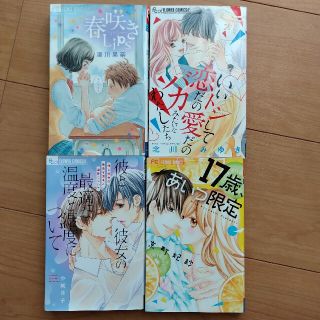 ◆17歳、あいつ限定◆春咲きLips◆いいトシして恋だの愛だの◆彼と彼女の最適な(少女漫画)