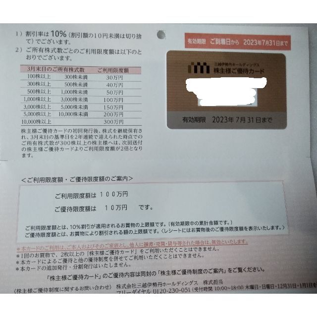 三越伊勢丹株主優待カード　利用限度額100万円　2023年07月31日まで