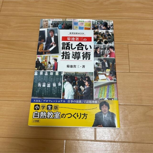 小学館 - 菊池省三の話し合い指導術の通販 by moca's shop