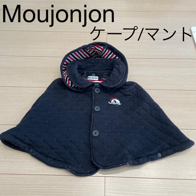 mou jon jon(ムージョンジョン)の【Moujonjon】マント/ケープ キッズ/ベビー/マタニティのキッズ/ベビー/マタニティ その他(その他)の商品写真