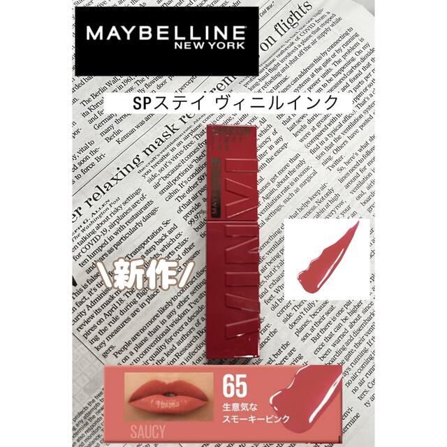 MAYBELLINE(メイベリン)の美品【メイベリン 新作】SPステイヴィニルインク 65 生意気なスモーキーピンク コスメ/美容のベースメイク/化粧品(口紅)の商品写真