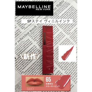 メイベリン(MAYBELLINE)の美品【メイベリン 新作】SPステイヴィニルインク 65 生意気なスモーキーピンク(口紅)