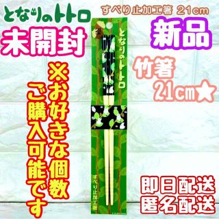 ジブリ(ジブリ)のジブリ となりトトロ◆小トトロ トトロ 竹箸 滑り止め加工◆新品 未開封(カトラリー/箸)