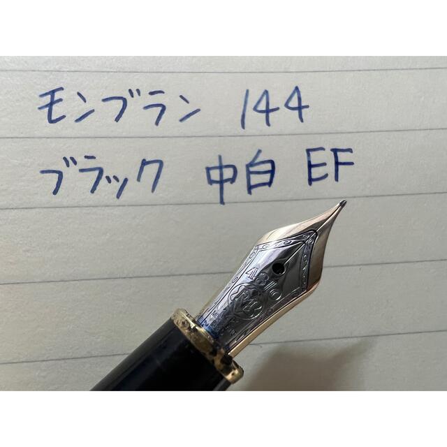 MONTBLANC(モンブラン)のモンブラン マイスターシュテュック 144 万年筆 EF 極細字 ブラック 中白 インテリア/住まい/日用品の文房具(ペン/マーカー)の商品写真