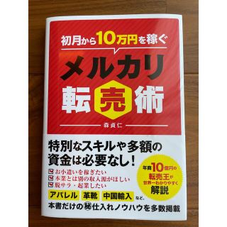 初月から10万円稼ぐメルカリ転売術(ビジネス/経済)