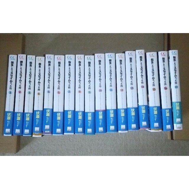 k様専用❫「転生したらスライムだった件 」小説 1巻~17巻。 - m-nb.ch