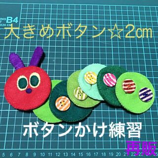 あおむしさんのボタンかけ練習☆知育玩具☆ハンドメイド  フェルト(知育玩具)