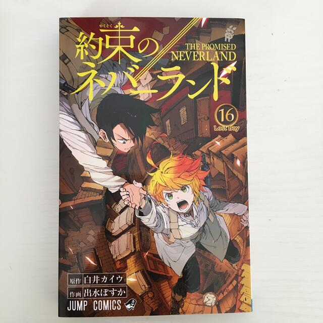 約束のネバーランド １５　１６　2冊セット エンタメ/ホビーの漫画(その他)の商品写真