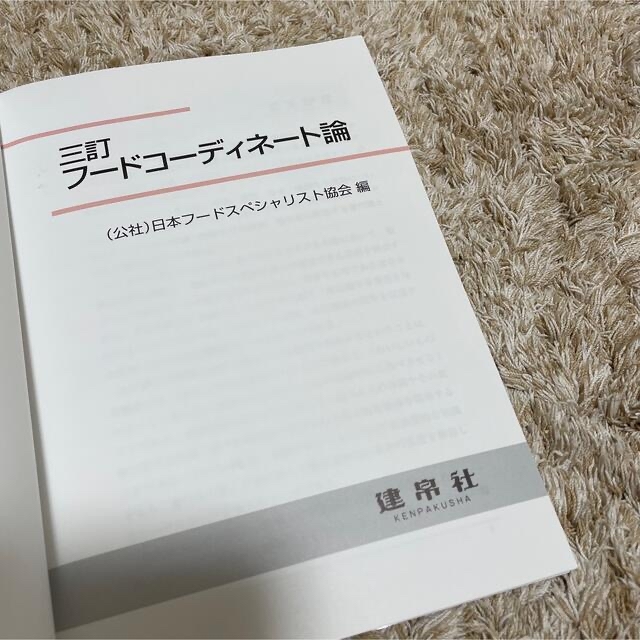 フ－ドコ－ディネ－ト論 ３訂 エンタメ/ホビーの本(科学/技術)の商品写真