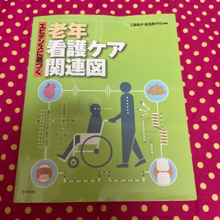 専用　エビデンスに基づく老年看護ケア関連図(健康/医学)