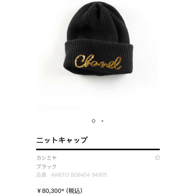 CHANEL(シャネル)の🖤シャネル💛新品未使用品✨大人気ニット帽💖 レディースの帽子(ニット帽/ビーニー)の商品写真