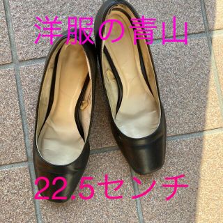 アオヤマ(青山)の洋服の青山　パンプス　22.5センチ(ハイヒール/パンプス)