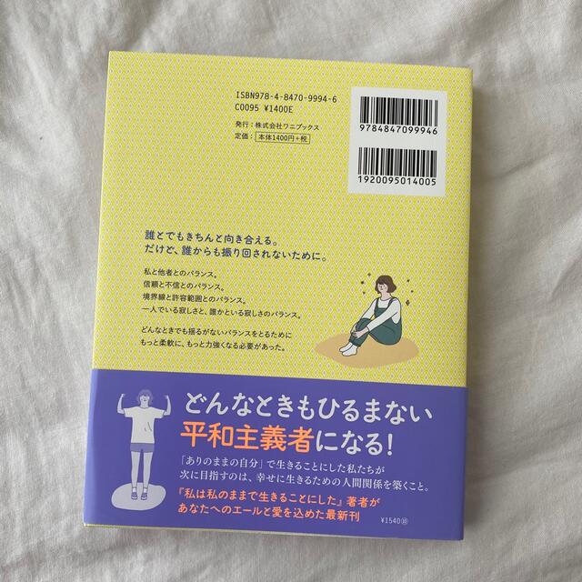 ワニブックス(ワニブックス)の頑張りすぎずに、気楽に お互いが幸せに生きるためのバランスを探して エンタメ/ホビーの本(文学/小説)の商品写真