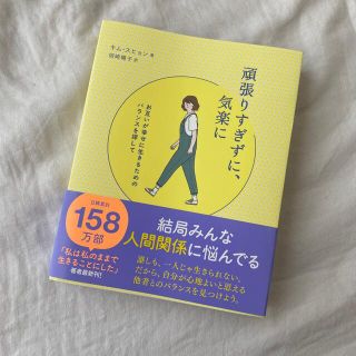 ワニブックス(ワニブックス)の頑張りすぎずに、気楽に お互いが幸せに生きるためのバランスを探して(文学/小説)