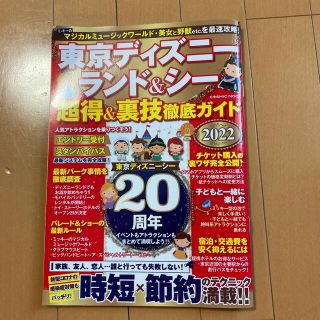 ディズニー(Disney)の東京ディズニーランド＆シー　2022裏技徹底ガイド(地図/旅行ガイド)