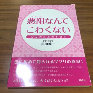 悪阻なんてこわくない 安産のための手引き(健康/医学)