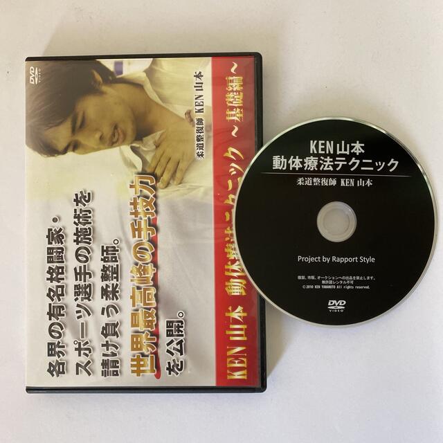 整体DVD【KEN 山本 動体療法テクニック 基礎編】KEN YAMAMOTO 史上最も 