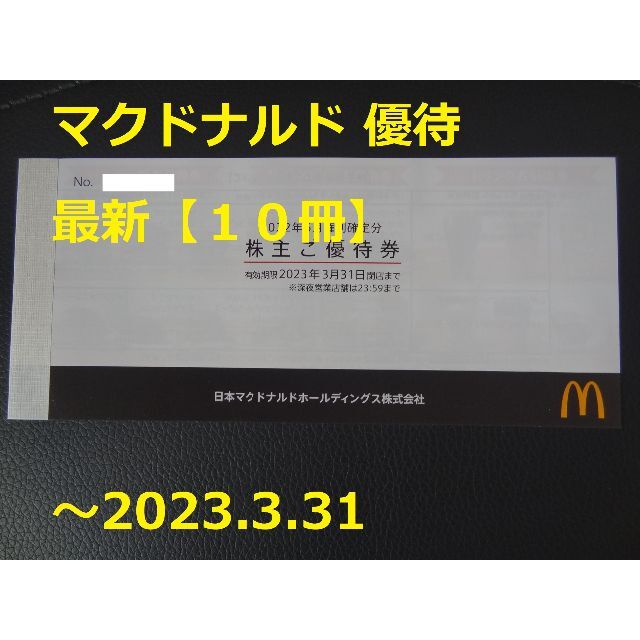 特価即納 最新 マクドナルド株主優待10冊 2023正規激安 - www.tutores.escasto.ipn.mx