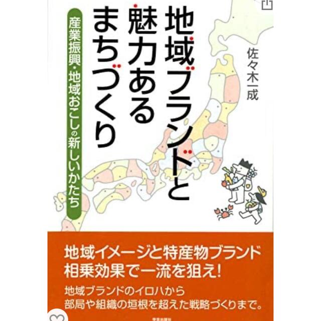 地域ブランドと魅力あるまちづくり 産業振興・地域おこしの新しいかたち エンタメ/ホビーの本(人文/社会)の商品写真