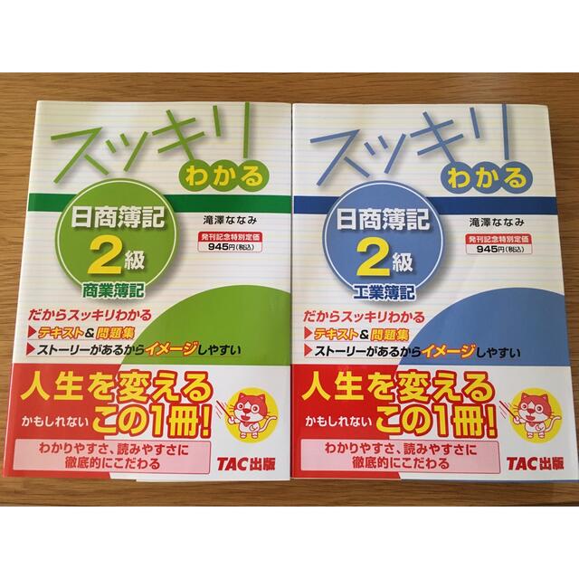 激安 激安特価 送料無料 スッキリわかる日商簿記2級商業簿記 工業簿記