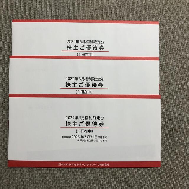 マクドナルド 株主優待 3冊 - レストラン/食事券