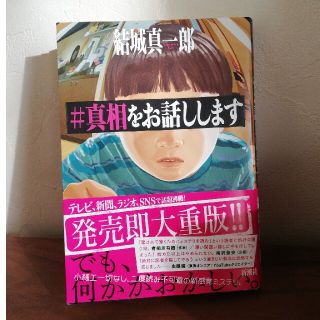 ＃真相をお話しします(文学/小説)