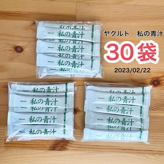 ヤクルト(Yakult)の私の青汁　ヤクルト　30袋(青汁/ケール加工食品)
