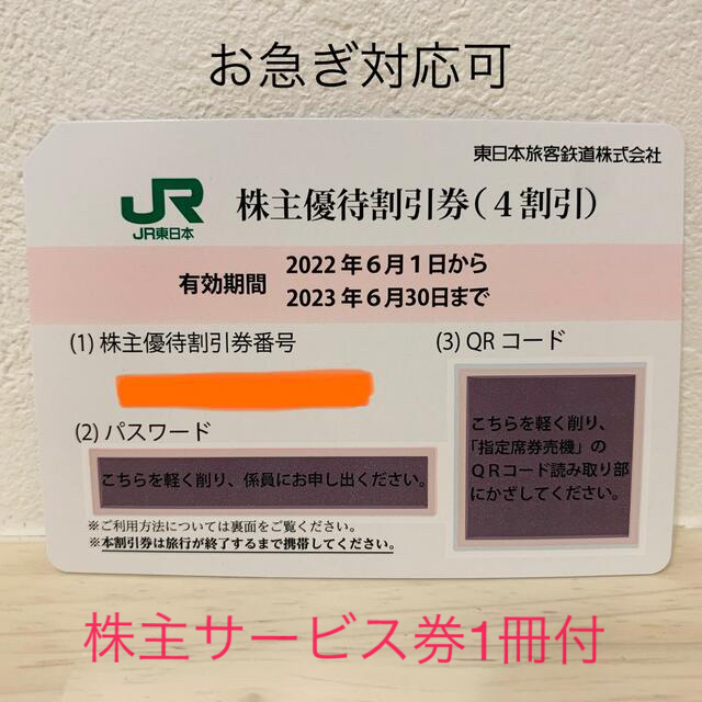 JR 東日本株主優待割引券　1枚　おまけ付 チケットの優待券/割引券(その他)の商品写真