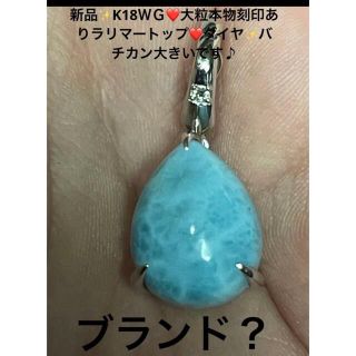 新品✨K18WG❤️本物刻印あり♪大粒ラリマー！ダイヤトップ(ネックレス)