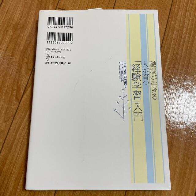 ダイヤモンド社(ダイヤモンドシャ)の「経験学習」入門 職場が生きる人が育つ エンタメ/ホビーの本(ビジネス/経済)の商品写真