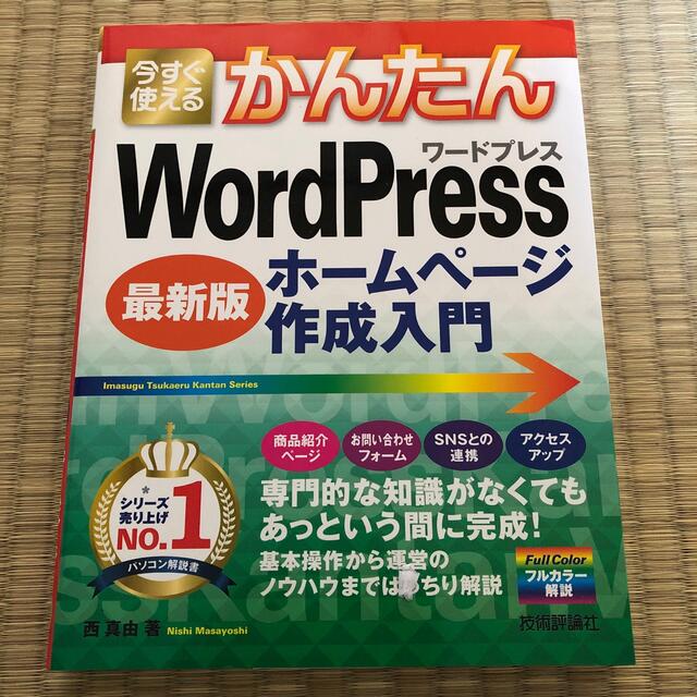 今すぐ使えるかんたんＷｏｒｄＰｒｅｓｓホームページ作成入門 最新版 エンタメ/ホビーの本(コンピュータ/IT)の商品写真