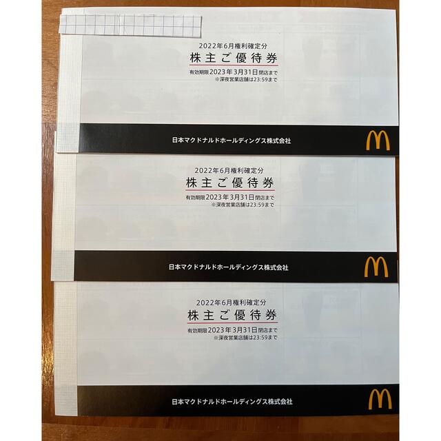 優待券/割引券最新　マクドナルド株主優待　3冊