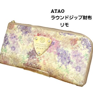 アタオ(ATAO)のアタオ　ATAO　Limo リモ　ラウンドジップ　長財布(財布)