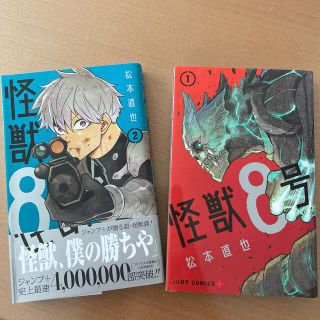 怪獣8号　1巻　2巻セット(少年漫画)