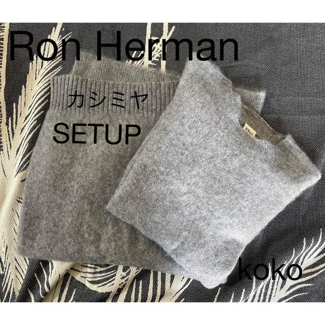 Ron Herman(ロンハーマン)のRonherman ロンハーマン　カシミヤ　ニット　セットアップ レディースのトップス(ニット/セーター)の商品写真