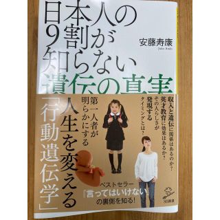 ぴーじぇい様専用　日本人の９割が知らない遺伝の真実(その他)