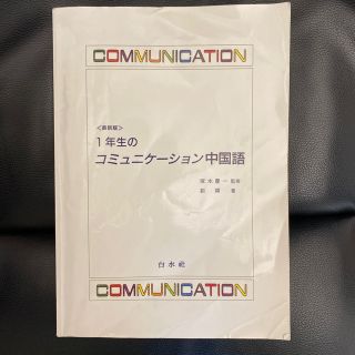 １年生のコミュニケ－ション中国語 最新版(語学/参考書)