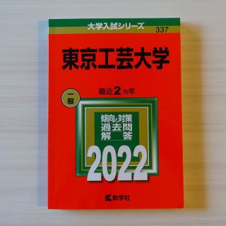 キョウガクシャ(教学社)の教学社　東京工芸大学　一般　2022年(語学/参考書)