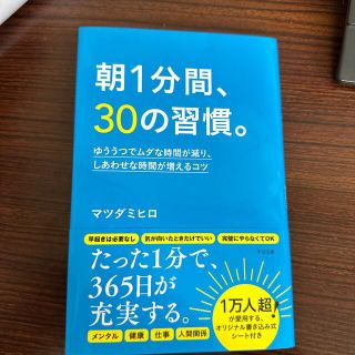 朝１分間、３０の習慣。 ゆううつでムダな時間が減り、しあわせな時間が増える(ビジネス/経済)